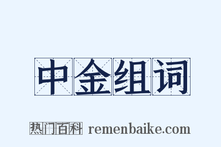 中金组词是什么意思的图片